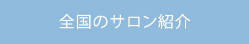 全国のサロン紹介