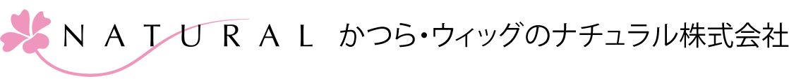 かつら・ウィッグのナチュラル株式会社